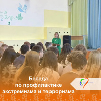  Беседа по профилактике экстремизма и терроризма