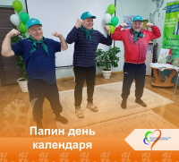  Папин день календаря 