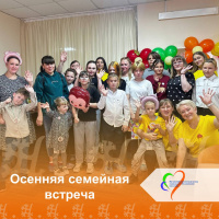 Осенняя семейная встреча