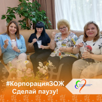 #КорпорацияЗОЖ Сделай паузу!