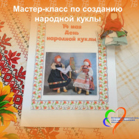 14 мая - День народной куклы