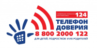 Детский телефон доверия – короткий номер «124»