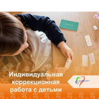 Индивидуальная коррекционная работа с детьми