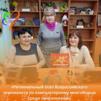 Региональный этап Всероссийского чемпионата по компьютерному многоборью среди пенсионеров 