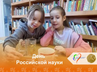День российской науки