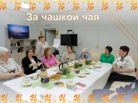 За чашкой чая! За чашкой чая!