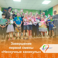 Летнее солнце, детские улыбки и незабываемые моменты – настал день завершения первой смены каникулярной площадки «Нескучные каникулы» 