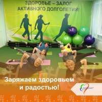 Заряжаем здоровьем и радостью!