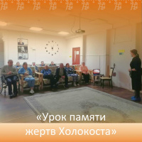 Урок памяти жертв Холокоста