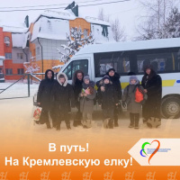 В путь! на Кремлевскую елку 