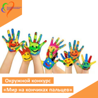 Окружной конкурс "Мир на кончиках пальцев"
