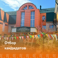 Отбор кандидатов