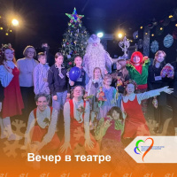 Вечер в театре