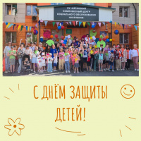 Дорогие друзья, поздравляем вас с замечательным праздником - Днем защиты детей! 