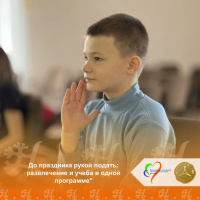До праздника рукой подать: развлечение и учеба в одной программе