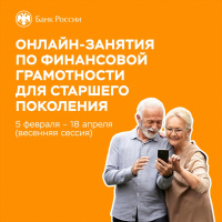 Онлайн-занятия по финансовой грамотности для граждан старшего поколения