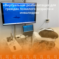 VR – реабилитация для граждан пожилого возраста и инвалидов