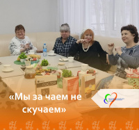 Мы за чаем не скучаем Мы за чаем не скучаем