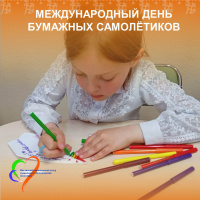 Международный день бумажных самолётиков