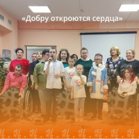 «Добру откроются сердца»