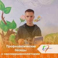 Профилактические беседы с несовершеннолетними и их родителями