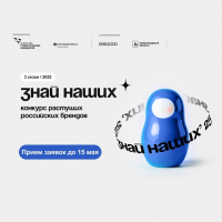 Старт третьего сезона конкурса отечественных брендов «Знай наших»