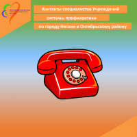 Контакты специалистов Учреждений системы профилактики  по городу Нягани и Октябрьскому району