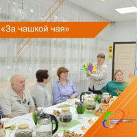 "За чашкой чая"