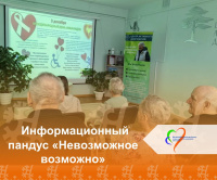 Информационный пандус "Невозможное возможно"