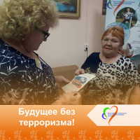 Будущее без терроризма, терроризм без будущего! Будущее без терроризма, терроризм без будущего!