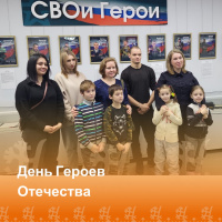 День Героев Отечества