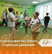 Хореография без границ «Гармония движения»