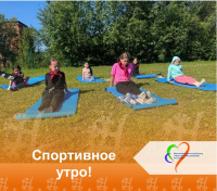 Спортивное утро! 