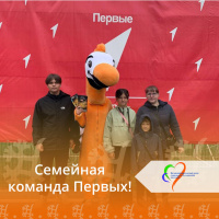 Семейная команда Первых