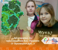 Арт-терапия по произведению А.С. Пушкина «У Лукоморья дуб...»