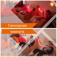 Сенсорная комната Сенсорная комната