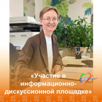 Участие в качестве спикера в информационно-дискуссионной площадке