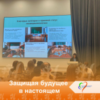 Защищая будущее в настоящем 