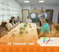 За чашкой чая!!!