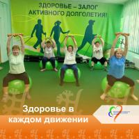 Здоровье в каждом движении