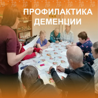 Профилактика и коррекция деменции