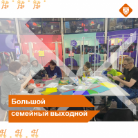«Большой семейный выходной»