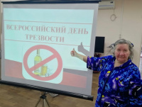 «Всероссийский день трезвости»