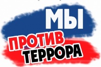 Мы-против терроризма!