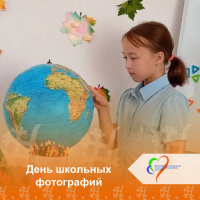 День школьных фотографий 