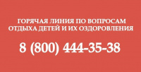 Горячая линия по вопросам отдыха детей и их оздоровления