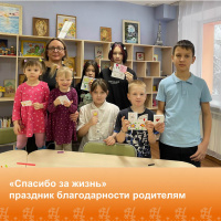  «Спасибо за жизнь!»