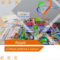 Добрая традиция "Собери ребенка в школу"