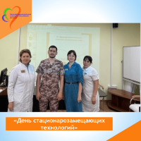 День стационарозамещающих технологий