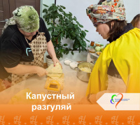 Капустный разгуляй 